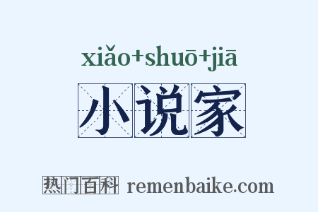 小说家是什么意思的图片